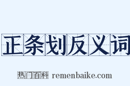 正条划反义词是什么意思的图片
